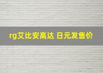 rg艾比安高达 日元发售价